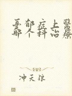 忧郁症上医院的哪个科治疗