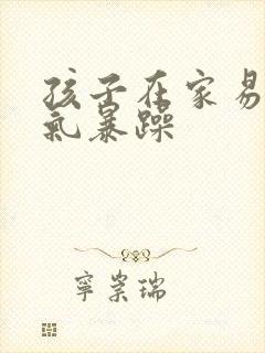 孩子在家易怒脾气暴躁