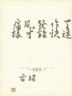 痛风发作了怎么样才能快速缓解下去