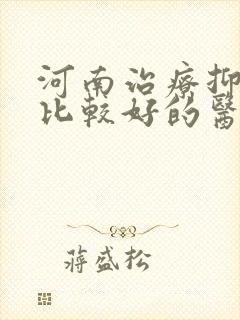 河南治疗抑郁的比较好的医院