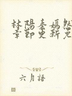 林阳秦嫣然最新章节更新免费阅读