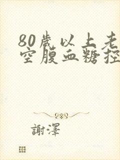 80岁以上老人空腹血糖控制多少正常