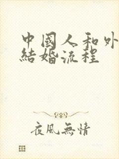 中国人和外国人结婚流程