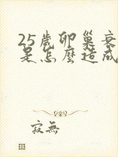 25岁卵巢衰退是怎么造成的