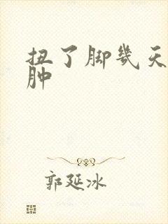 扭了脚几天能消肿