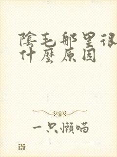 阴毛那里很痒是什么原因封面