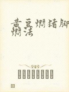 黄豆焖猪脚怎么焖法封面
