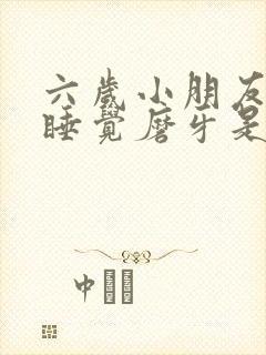 六岁小朋友晚上睡觉磨牙是什么原因
