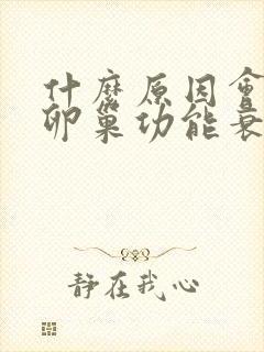 什么原因会引起卵巢功能衰退
