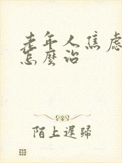 老年人焦虑抑郁怎么治封面