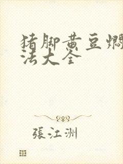 猪脚黄豆焖的做法大全