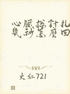 心脏总针扎的疼几秒怎么回事