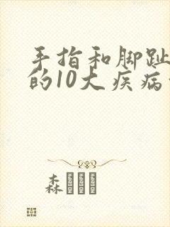 手指和脚趾发麻的10大疾病征兆封面