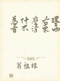 为什么右眼模糊看不清东西
