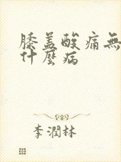 膝盖酸痛无力是什么病