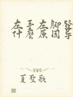 左手左脚发麻是什么原因导致封面