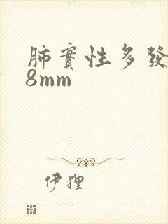 肺实性多发结节8mm