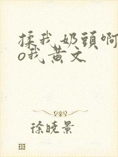 揉我奶头啊cao我黄文
