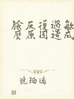 脸反复过敏是什么原因造成的