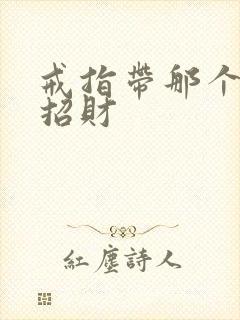 戒指带那个手指招财