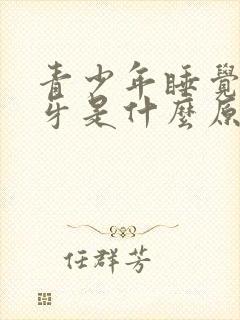 青少年睡觉时磨牙是什么原因