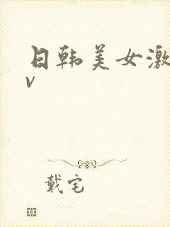 日韩美女激情av