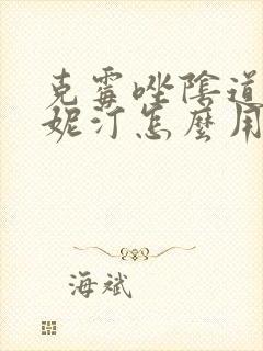 克霉唑阴道片凯妮汀怎么用封面