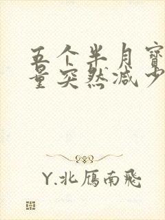 五个半月宝宝奶量突然减少怎么回事