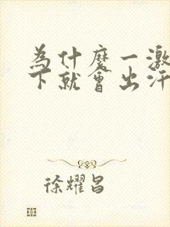 为什么一激动腋下就会出汗