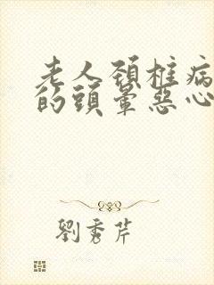 老人颈椎病引起的头晕恶心怎么办封面