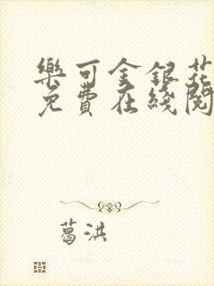 乐可金银花全文免费在线阅读封面