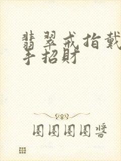 翡翠戒指戴哪个手招财
