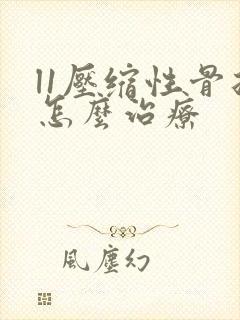 l1压缩性骨折怎么治疗