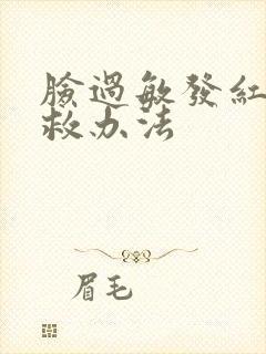 脸过敏发红痒急救办法封面