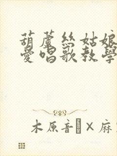 葫芦丝姑娘生来爱唱歌教学视频