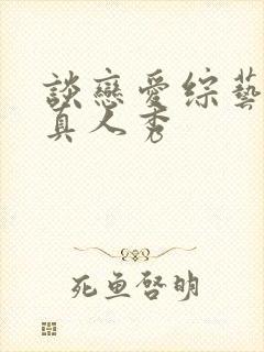 谈恋爱综艺节目真人秀