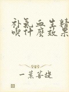 补气血生精补肾吃什么效果好