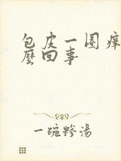 包皮一圈痒是怎么回事