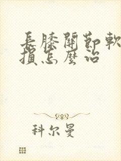 长膝关节软骨受损怎么治