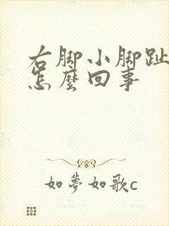 右脚小脚趾麻木怎么回事