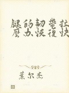 腿的韧带拉伤怎么办恢复快封面