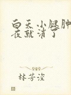 白天小腿肿睡一夜就消了