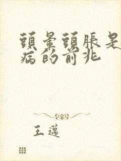 头晕头胀是什么病的前兆