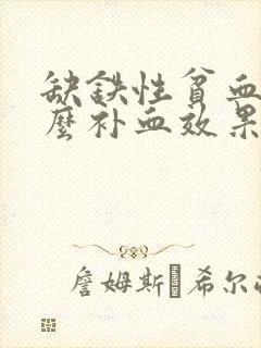 缺铁性贫血吃什么补血效果最好最快
