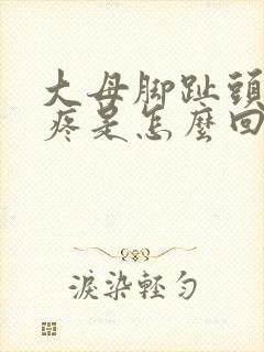 大母脚趾头突然疼是怎么回事封面