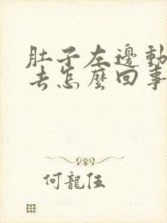 肚子左边动来动去怎么回事