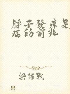 脖子发痒是什么病的前兆
