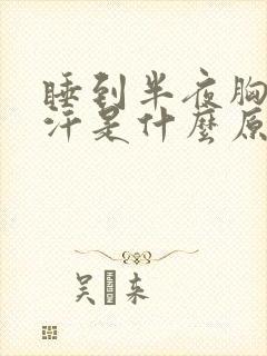 睡到半夜胸口出汗是什么原因