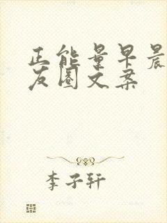 正能量早晨发朋友圈文案