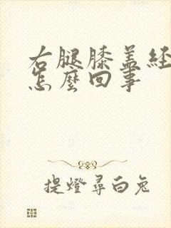 右腿膝盖经常疼怎么回事